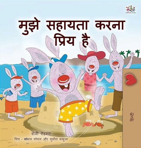 I Love To Help (Hindi Children's Book): Hindi Book For Kids-..