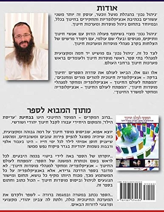 Hamafteach L'Olam Hachinuch: Encyclopedia For Principals-..