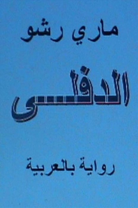 Al Diflah - Novel In Arabic-..