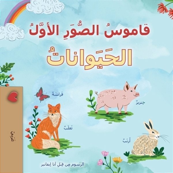First Picture Dictionary - Animals (Arabic Children's Book)-..