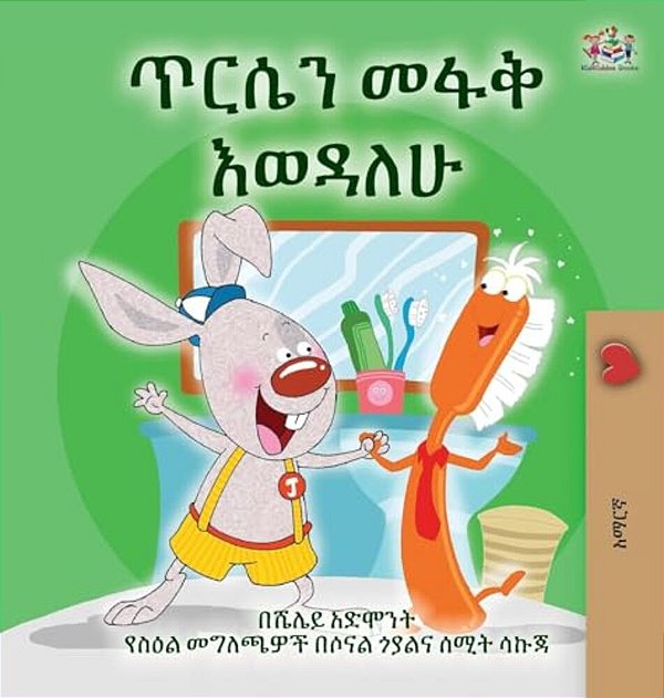I Love To Brush My Teeth (Amharic Children's Book)-..