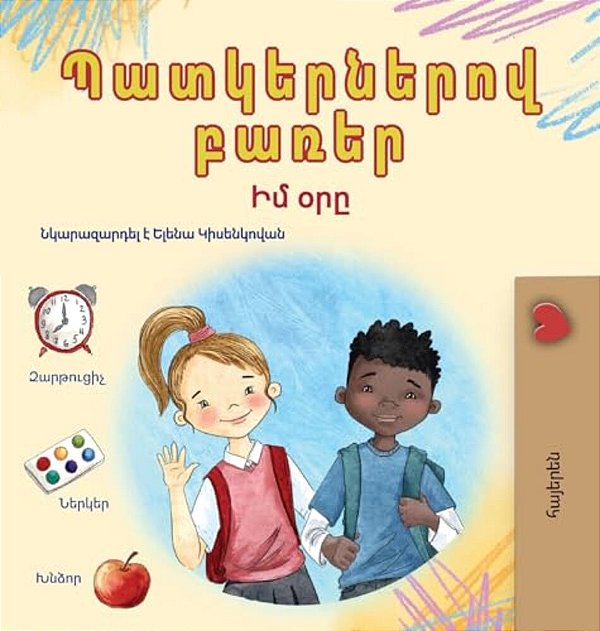 Words In Pictures - My Day (Armenian Children's Book)-..