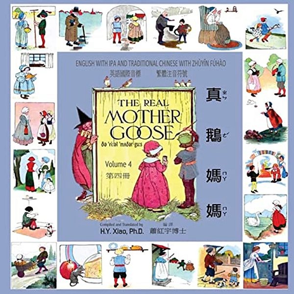 The Real Mother Goose, Volume 4 (Traditional Chinese): 07 Zhuyin Fuhao (Bopomofo) With Ipa Paperback Color-..