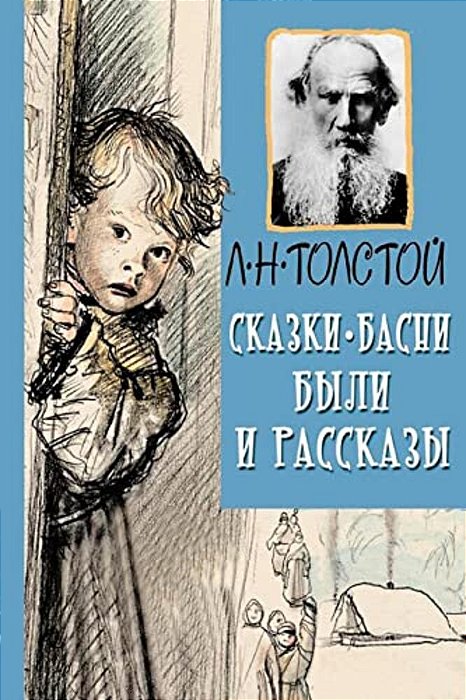 Skazki, Basni, Byli I Rasskazy-..