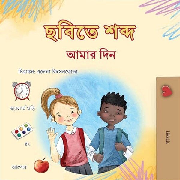 Words In Pictures - My Day (Bengali Children's Book)-..