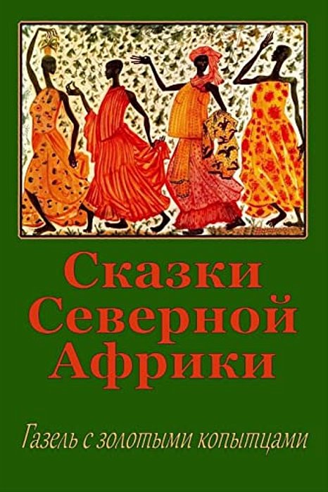 Skazki Severnoj Afriki. Gazel' S Zolotymi Kopytcami-..