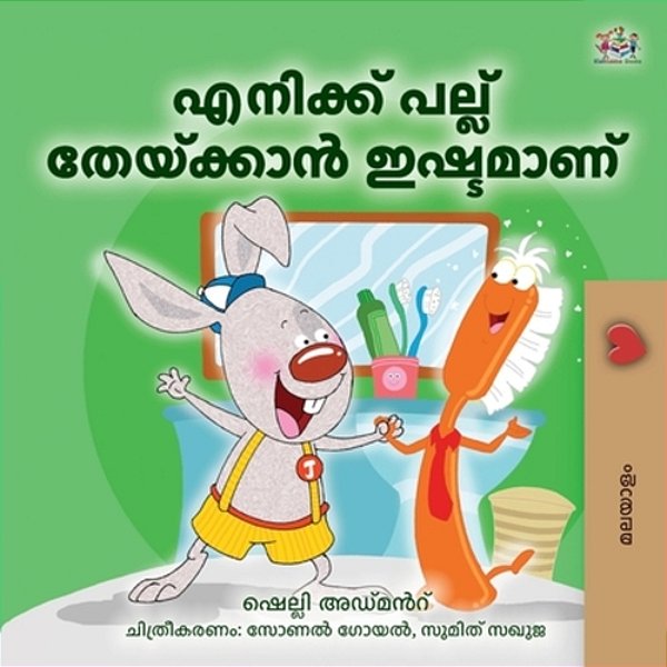 I Love To Brush My Teeth (Malayalam Book For Kids)-..