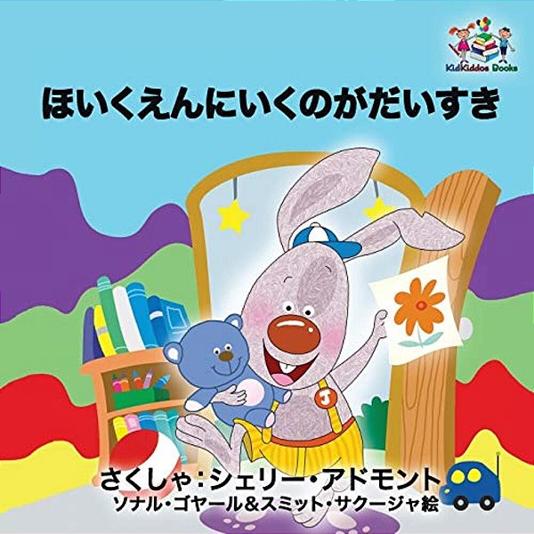 I Love To Go To Daycare: Japanese Language Children's Book-..