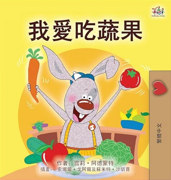 I Love To Eat Fruits And Vegetables (Chinese Traditional Book For Kids)-..
