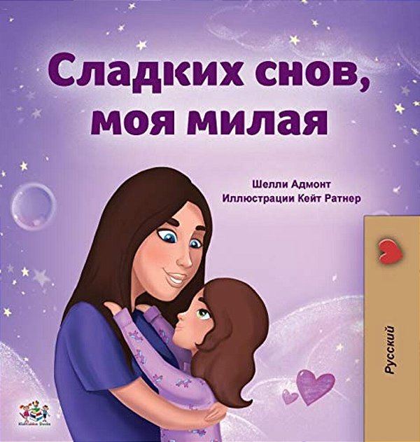 Sweet Dreams, My Love (Russian Book For Kids)-..