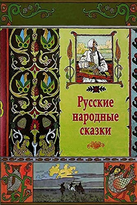 Russkie Narodnye Skazki-..