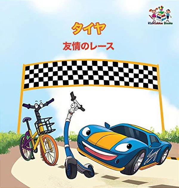 The Wheels - The Friendship Race (Japanese Children's Books): Japanese Book For Kids-..