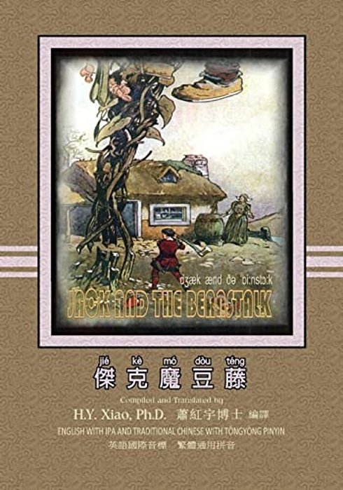 Jack And The Beanstalk (Traditional Chinese): 08 Tongyong Pinyin With Ipa Paperback B&w-..