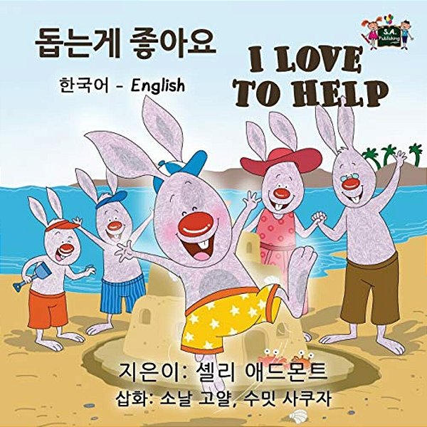 I Love To Help: Korean English Bilingual Edition-..