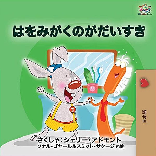 I Love To Brush My Teeth (Japanese Edition): Japanese Book For Kids-..