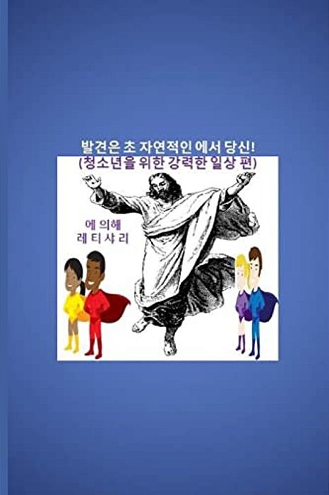 Discover The Supernatural In You! - Korean Edition: (Powerful Daily Psalms For Teenagers)-..