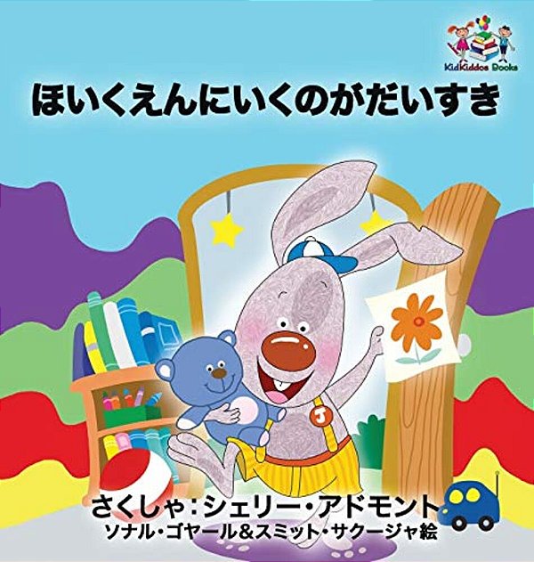 I Love To Go To Daycare: Japanese Language Children's Book-..