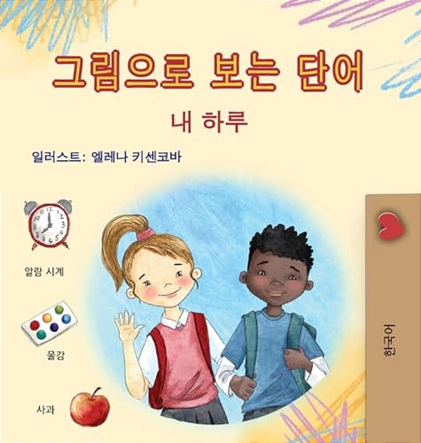 Words In Pictures - My Day (Korean Children's Book)-..
