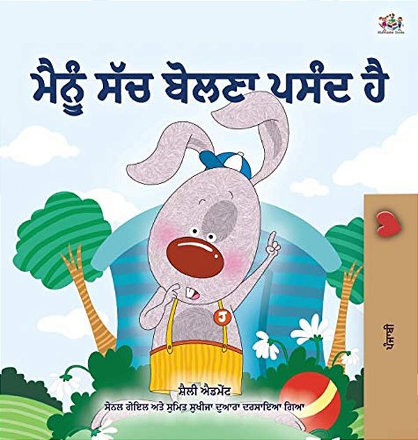 I Love To Tell The Truth (Punjabi Book For Kids - Gurmukhi): Punjabi Gurmukhi India-..