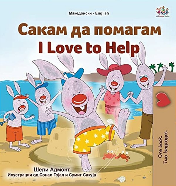 I Love To Help (Macedonian English Bilingual Children's Book)-..