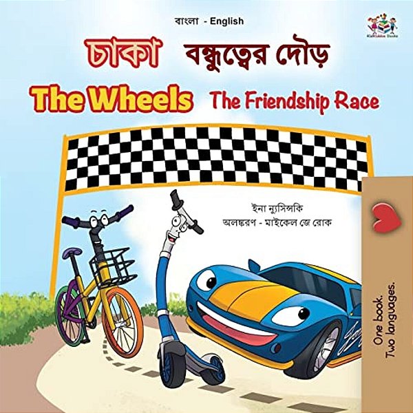 The Wheels The Friendship Race (Bengali English Bilingual Children's Book)-..