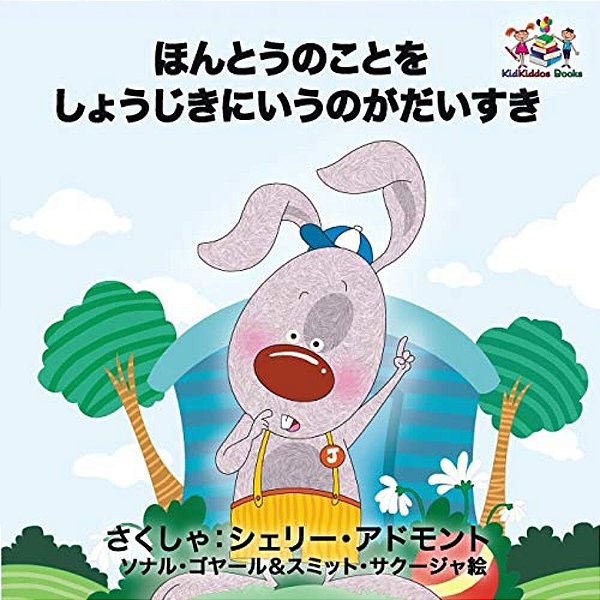 I Love To Tell The Truth: Japanese Language Children's Book-..