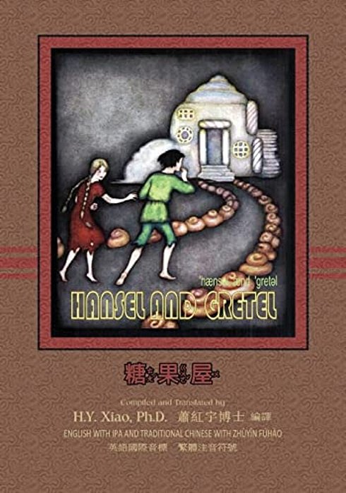 Hansel And Gretel (Traditional Chinese): 07 Zhuyin Fuhao (Bopomofo) With Ipa Paperback B&w-..