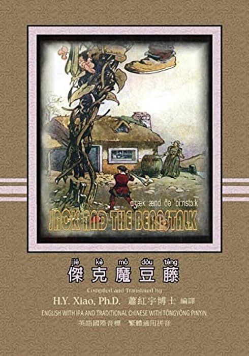 Jack And The Beanstalk (Traditional Chinese): 08 Tongyong Pinyin With Ipa Paperback Color-..