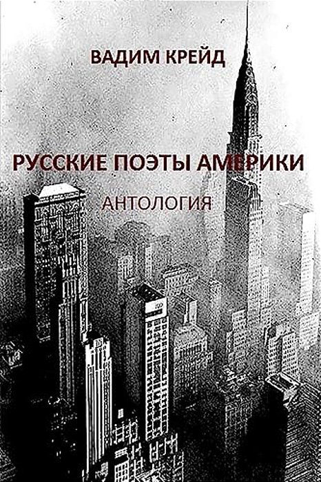 Russkie Poety Ameriki. Antologia (Russian Poets In America. Anthology): Pervaya Volna Emigrazii (First Wave Of Emigration)-..