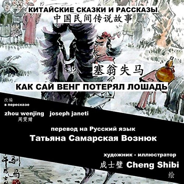 China Tales And Stories: Sai Weng Loses A Horse: Chinese-Russian Bilingual-..