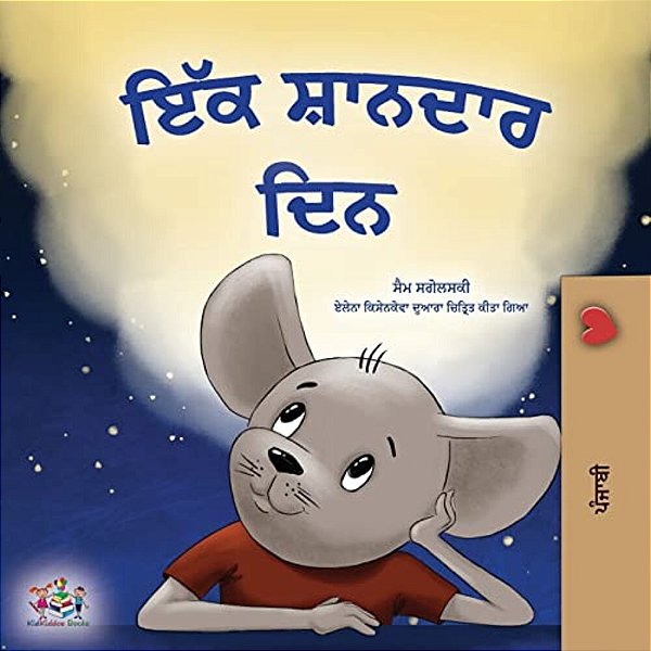 A Wonderful Day (Punjabi Gurmukhi Book For Children)-..