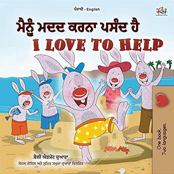 I Love To Help (Punjabi English Bilingual Children's Book - Gurmukhi)-..