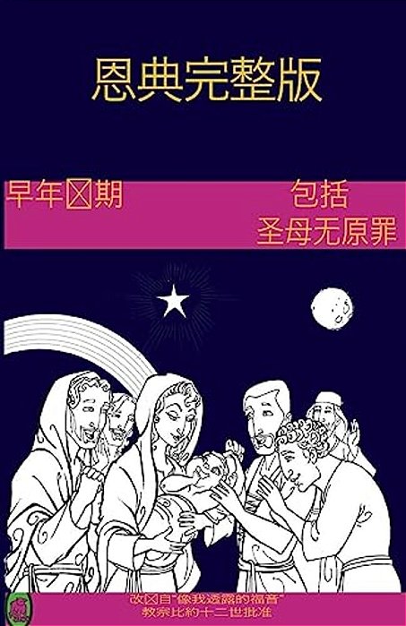 The Early Years Of The Blessed Virgin Mary(chinese)-..