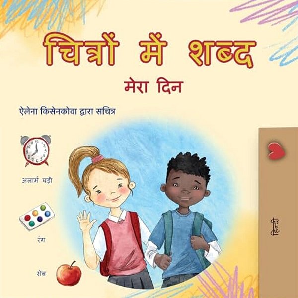 Words In Pictures - My Day (Hindi Children's Book)-..