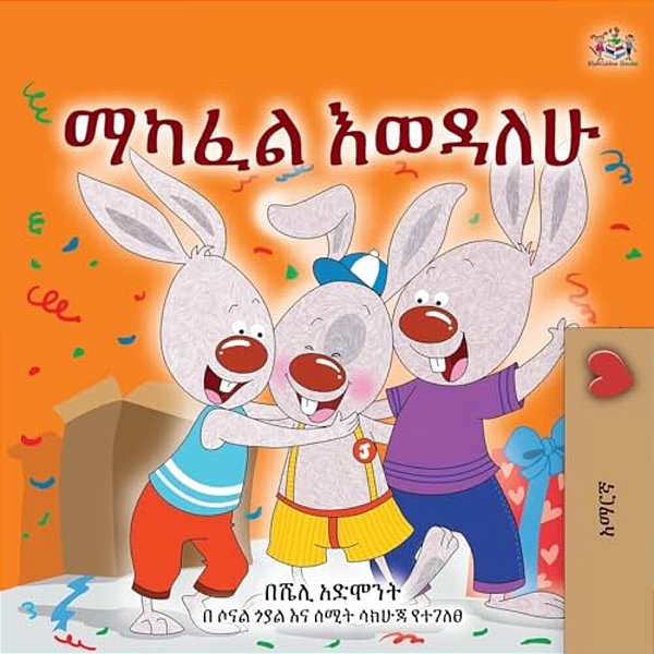 I Love To Share (Amharic Children's Book)-..