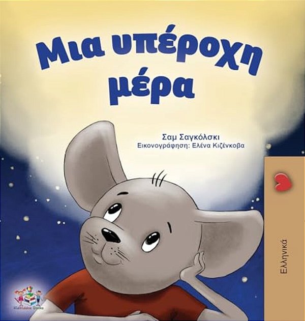 A Wonderful Day (Greek Children's Book)-..