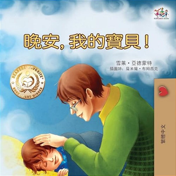 Goodnight, My Love! (Traditional Chinese Children's Book)-..