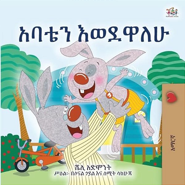I Love My Dad (Amharic Children's Book)-..
