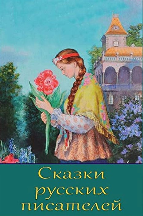 Skazki Russkih Pisatelej-..