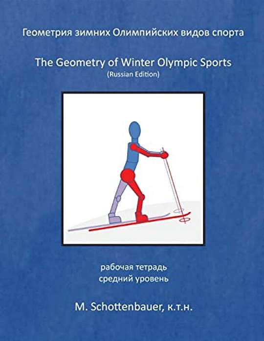 The Geometry Of Winter Olympic Sports: (Russian Edition)-..