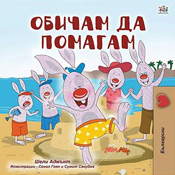 I Love To Help (Bulgarian Book For Children)-..