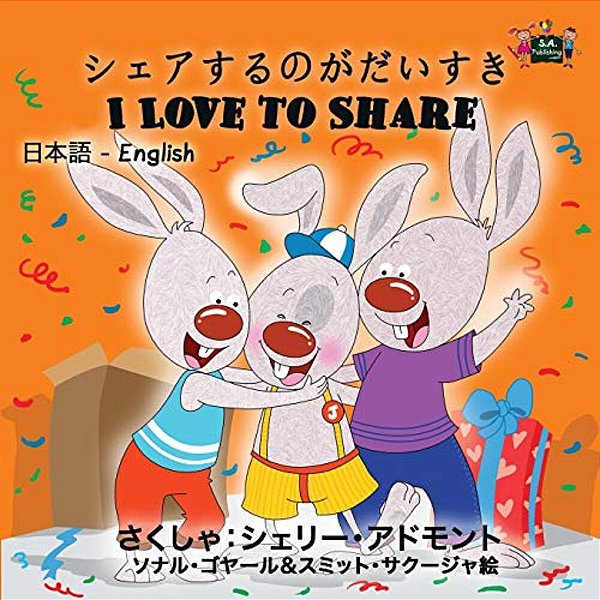 I Love To Share: Japanese English Bilingual Edition-..