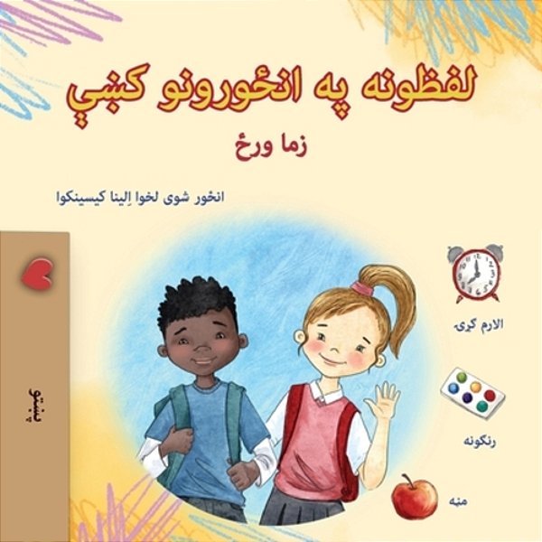 Words In Pictures - My Day (Pashto Children's Book)-..