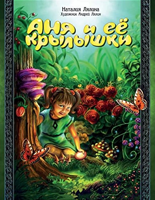 Anya And Her Wings/Russian Edition/Anya I Ee Krylyshki: Fairy Tale/Skazka-..