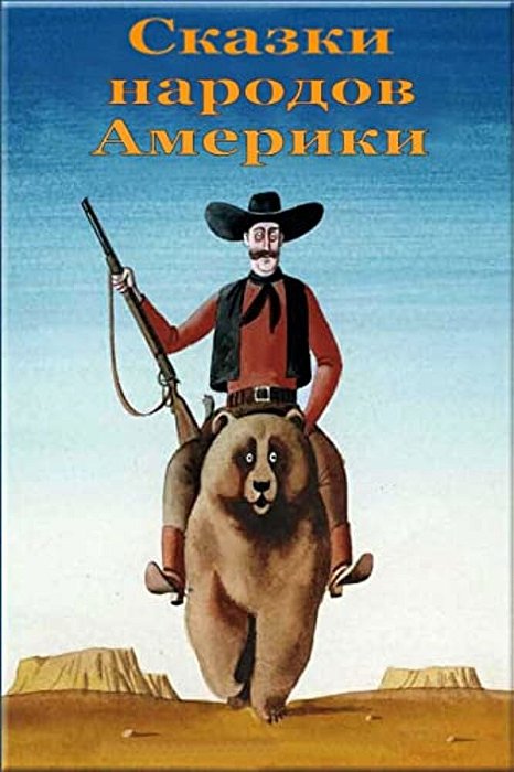 Skazki Narodov Ameriki-..