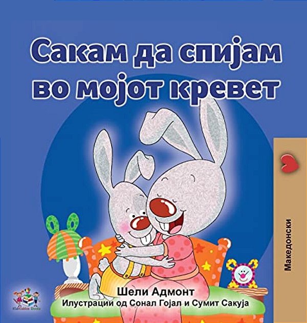 I Love To Sleep In My Own Bed (Macedonian Children's Book)-..