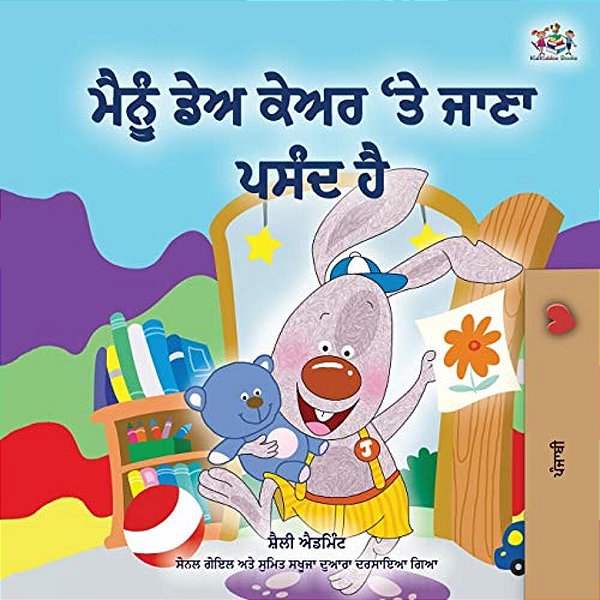 I Love To Go To Daycare (Punjabi Book For Kids - Gurmukhi)-..