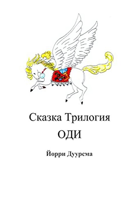 Fairytale Trilogy Ody In Russian-..