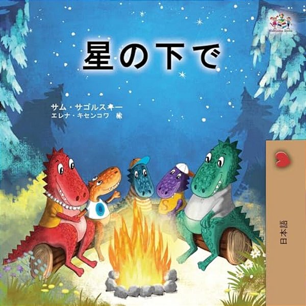 Under The Stars (Japanese Children's Book)-..