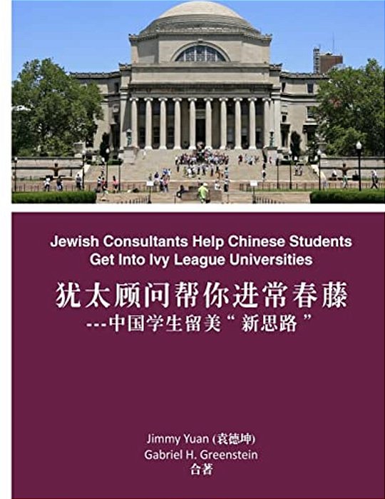 Jewish Consultants Help Chinese Students Get Into Ivy League Universities-..